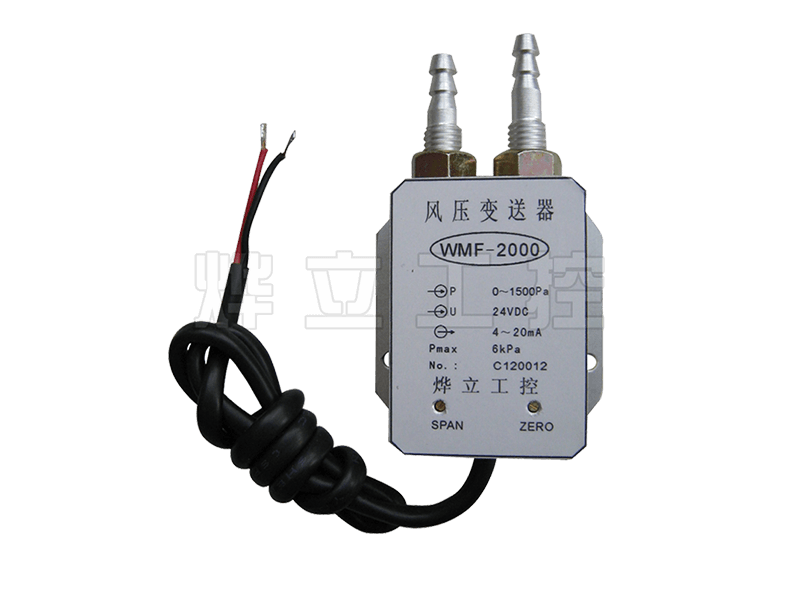 WMF-2000微差压(风压)变送器