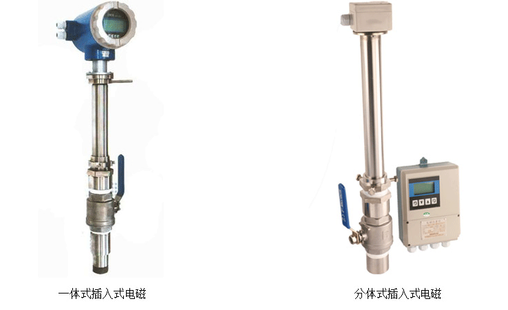 插入式电磁流量计+一体式电磁流量计