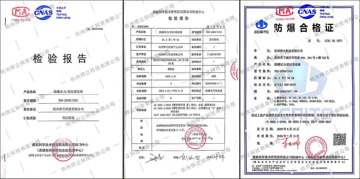 烨立YEH-2088/3351防爆压力/差压变送器检测报告